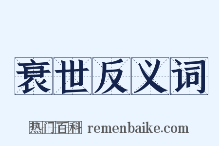 衰世反义词是什么意思的图片